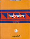 Punjabi Lokedhara Vishav Kosh (Vol. 5) By Dr. Suhinder Singh Wanjara Bedi